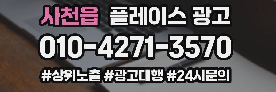 사천읍 플레이스 광고