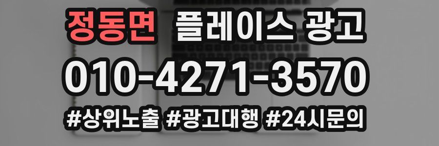 정동면 플레이스 광고