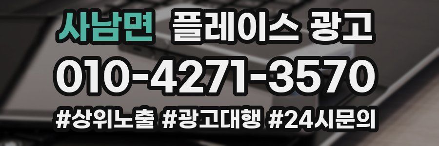사남면 플레이스 광고