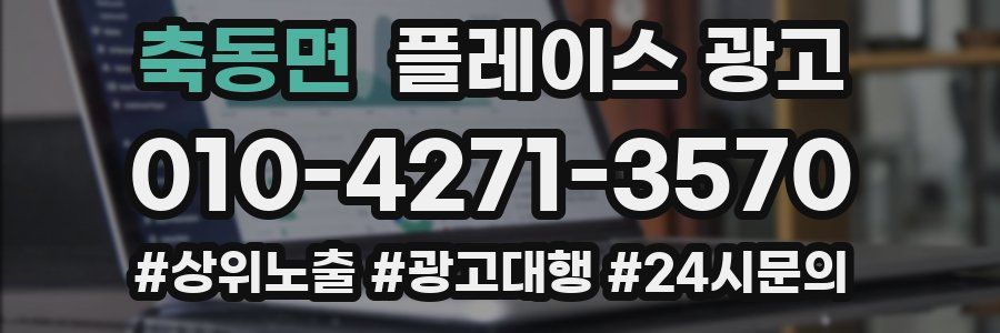 축동면 플레이스 광고
