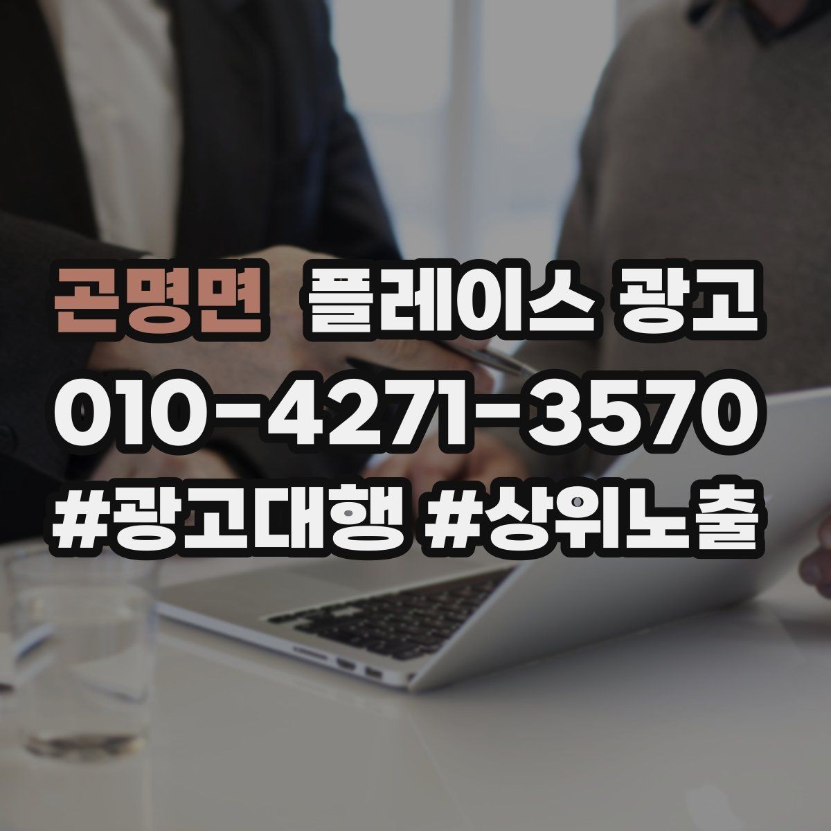 곤명면 플레이스 광고 예산이 같아도 성과가 다른 이유
