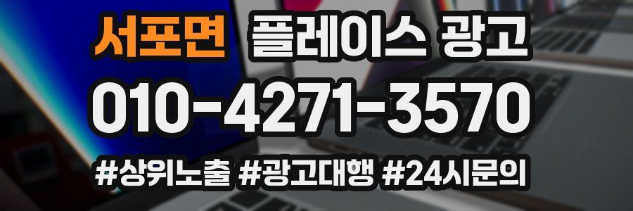 서포면 플레이스 광고