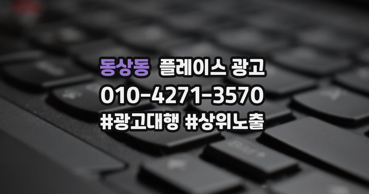 동상동 플레이스 광고