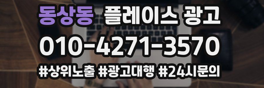 동상동 플레이스 광고