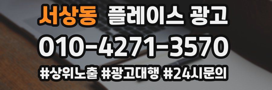 서상동 플레이스 광고