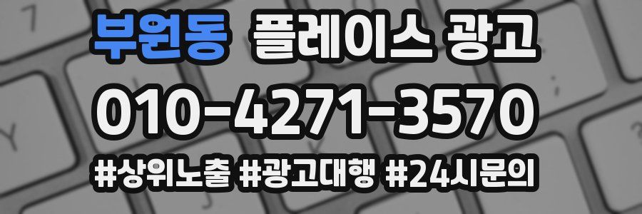 부원동 플레이스 광고