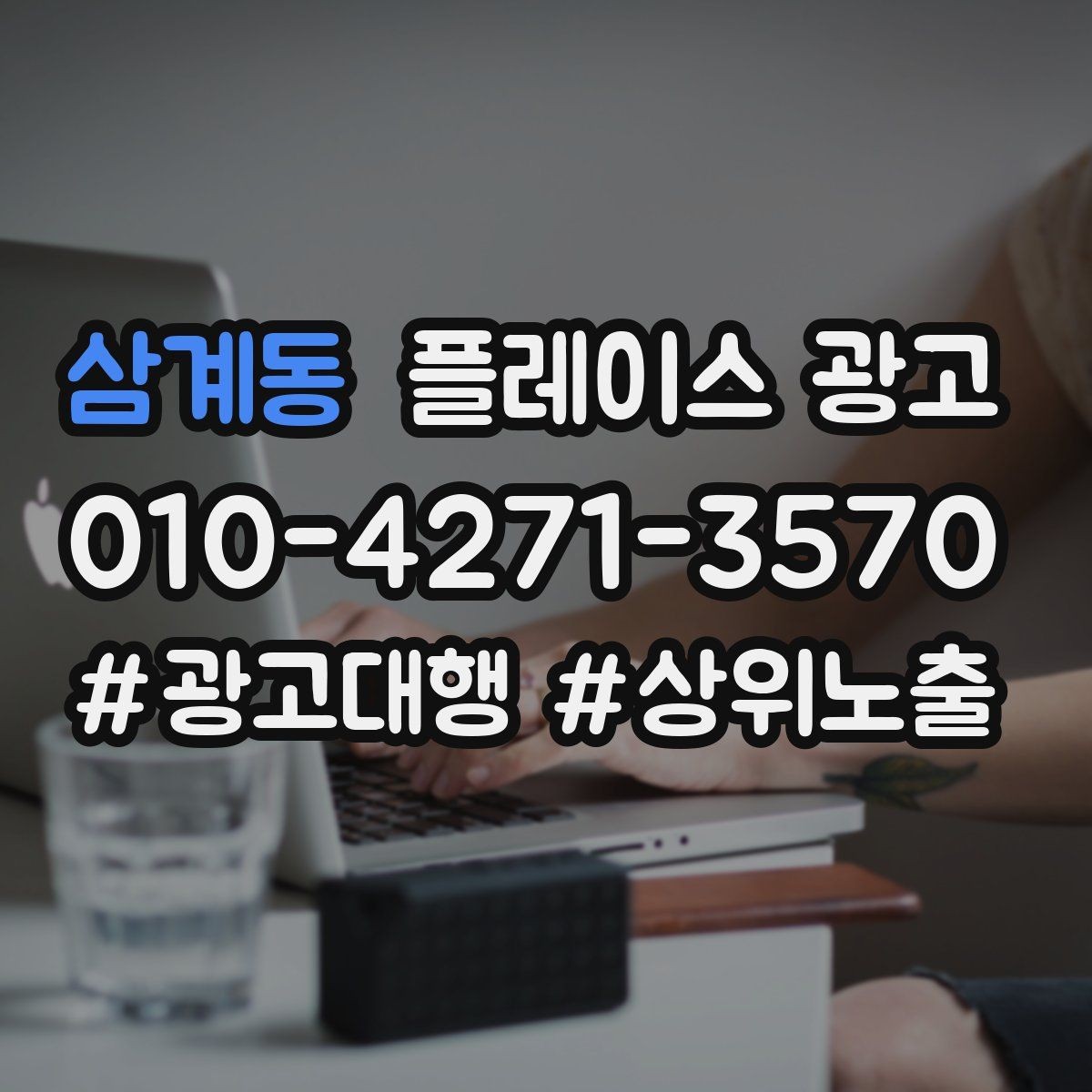 삼계동 플레이스 광고 성과가 나쁠 때 예산을 줄이는 기준