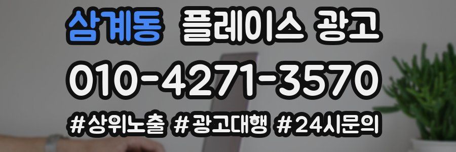 삼계동 플레이스 광고