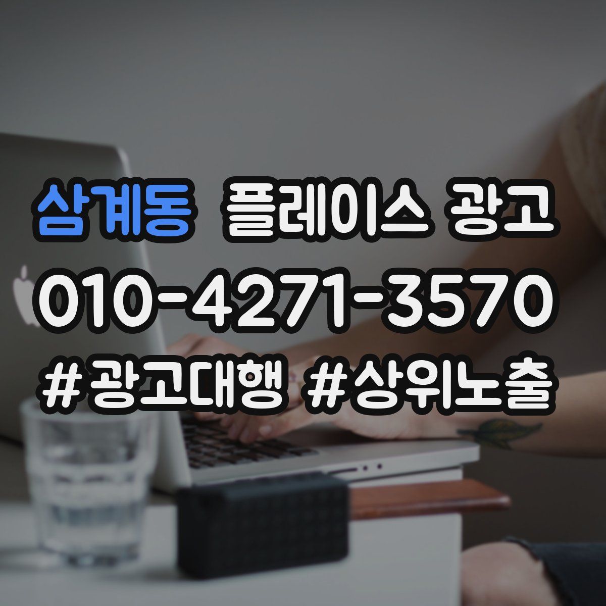 삼계동 플레이스 광고
