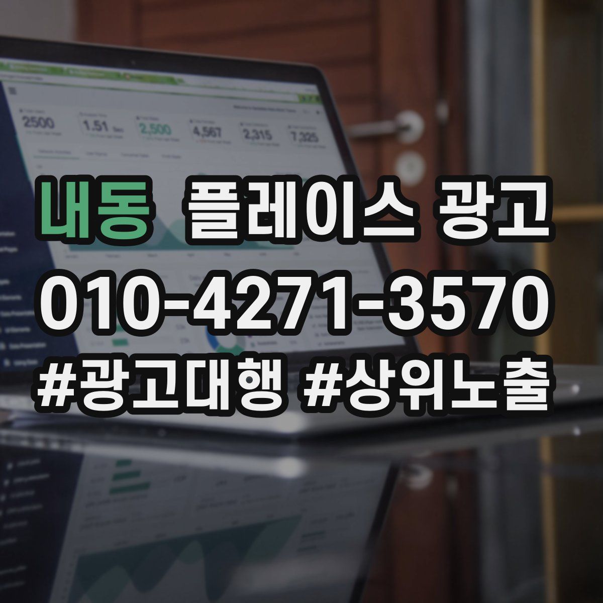 내동 플레이스 광고