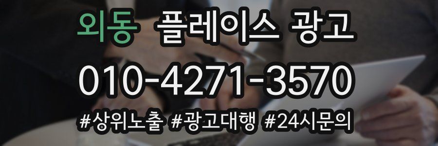 외동 플레이스 광고