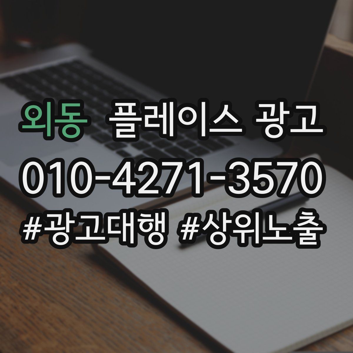 외동 플레이스 광고