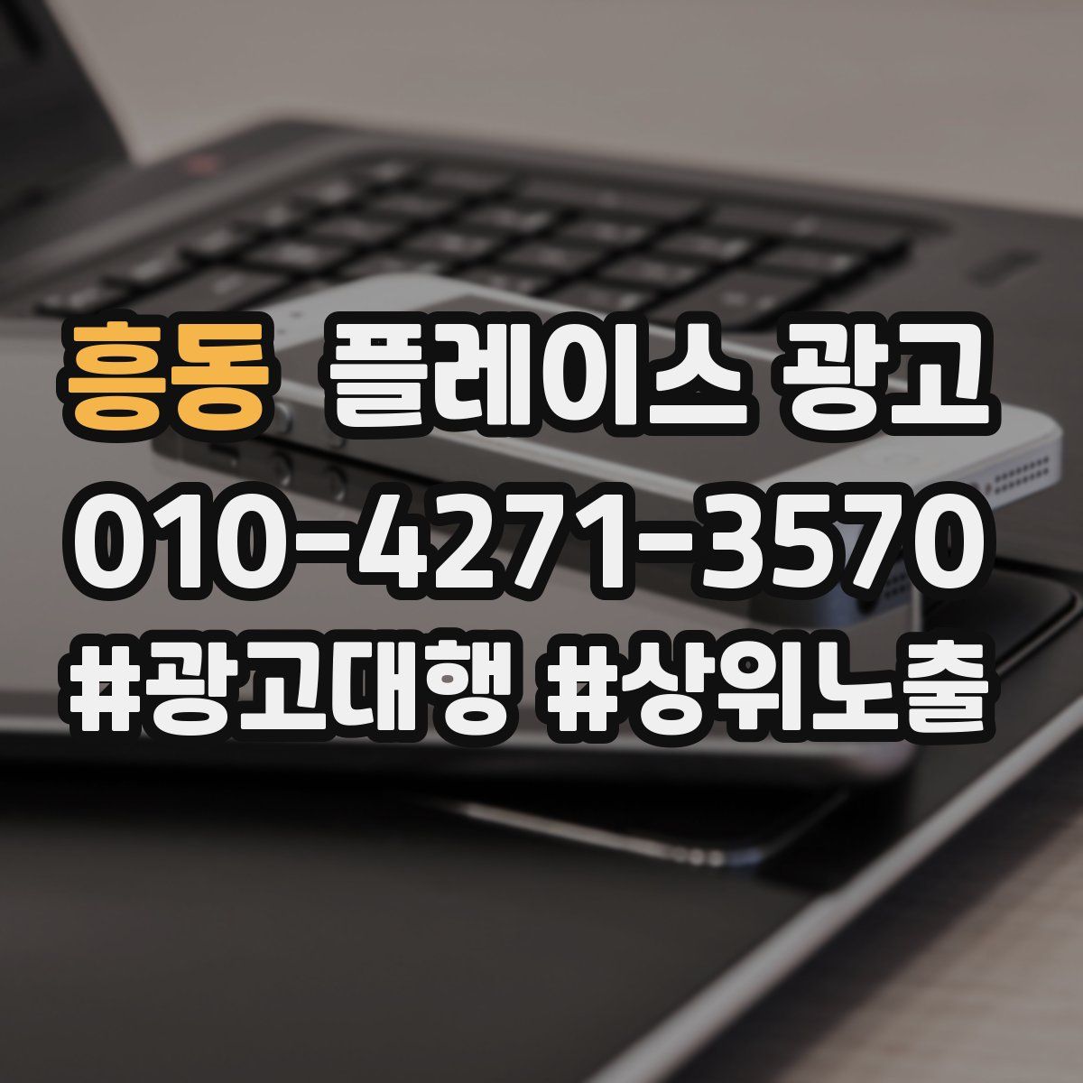 흥동 플레이스 광고