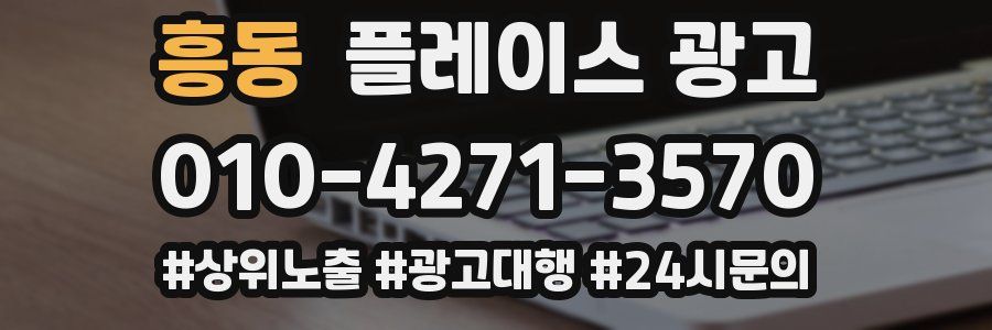 흥동 플레이스 광고