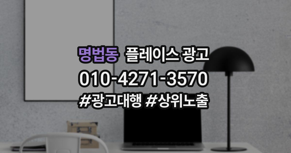 명법동 플레이스 광고
