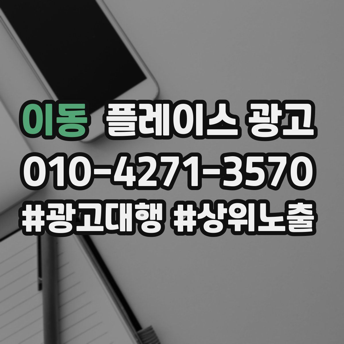 이동 플레이스 광고