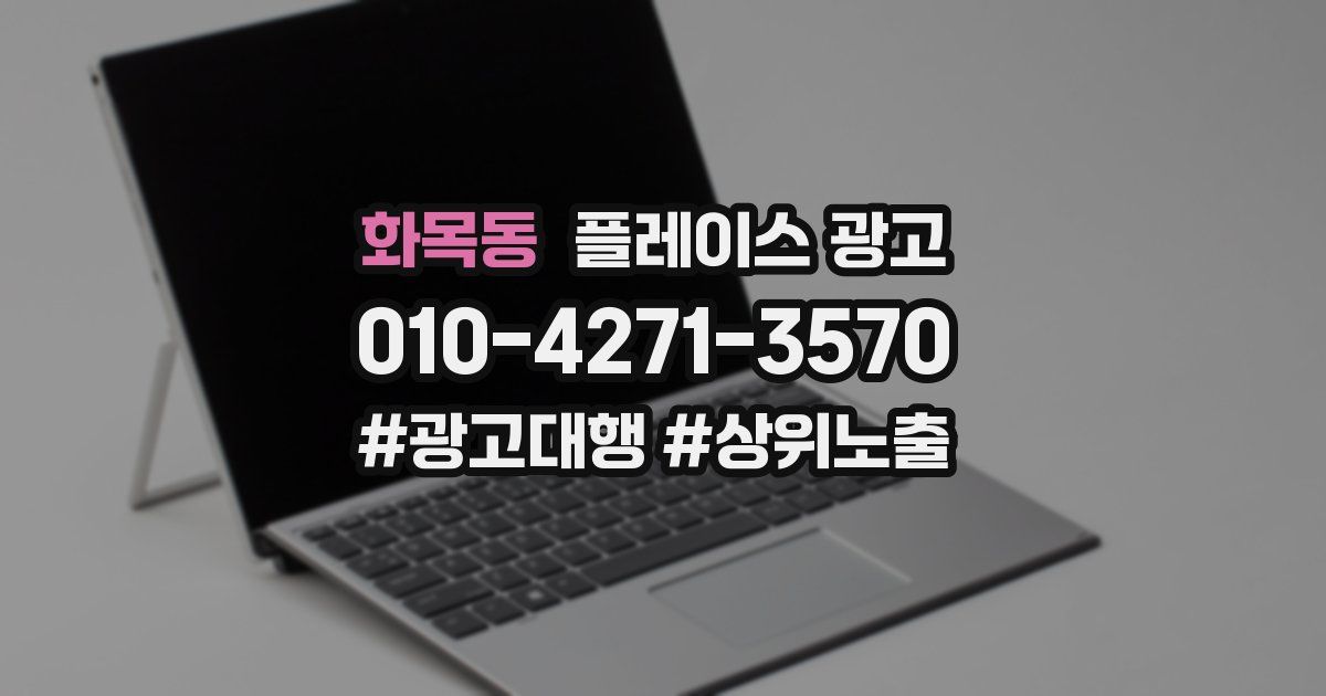 화목동 플레이스 광고