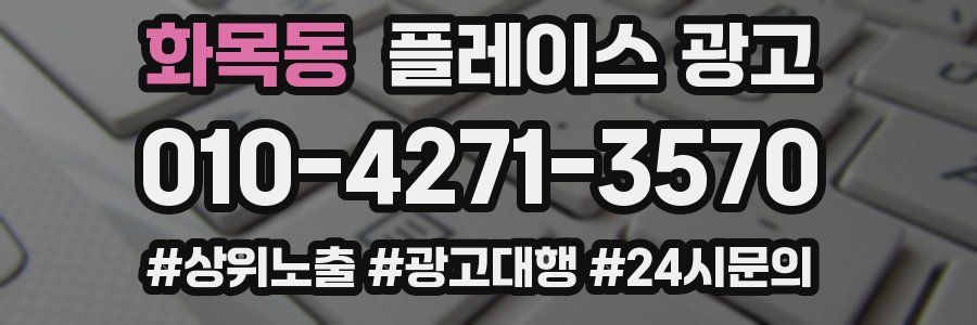 화목동 플레이스 광고