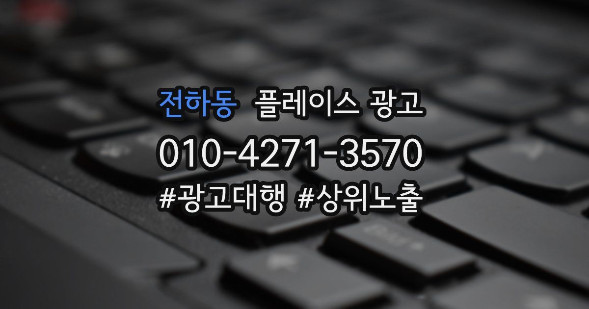 전하동 플레이스 광고