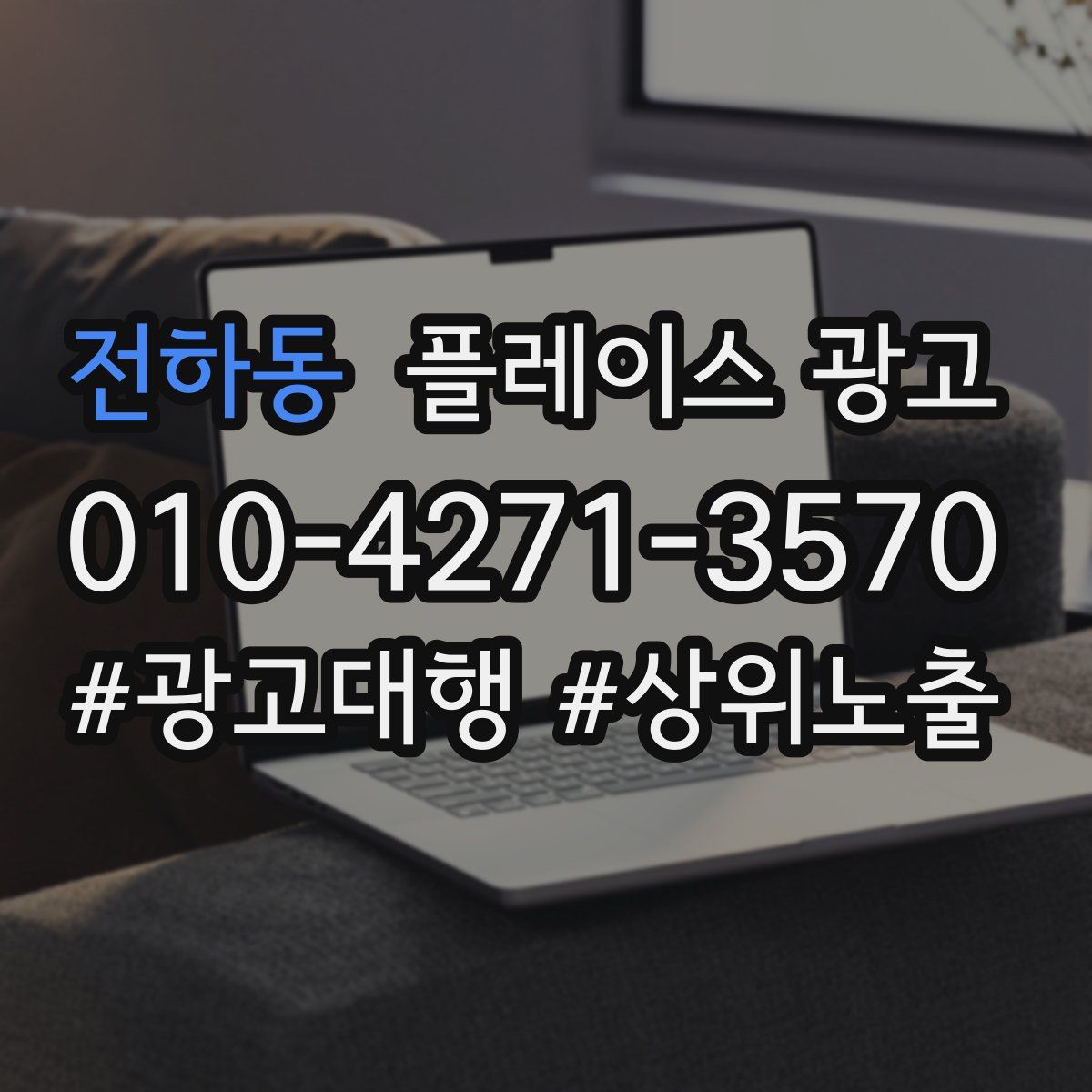 전하동 플레이스 광고