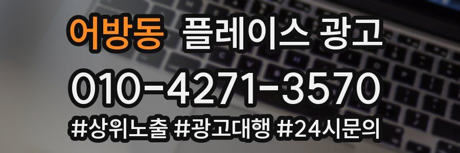 어방동 플레이스 광고