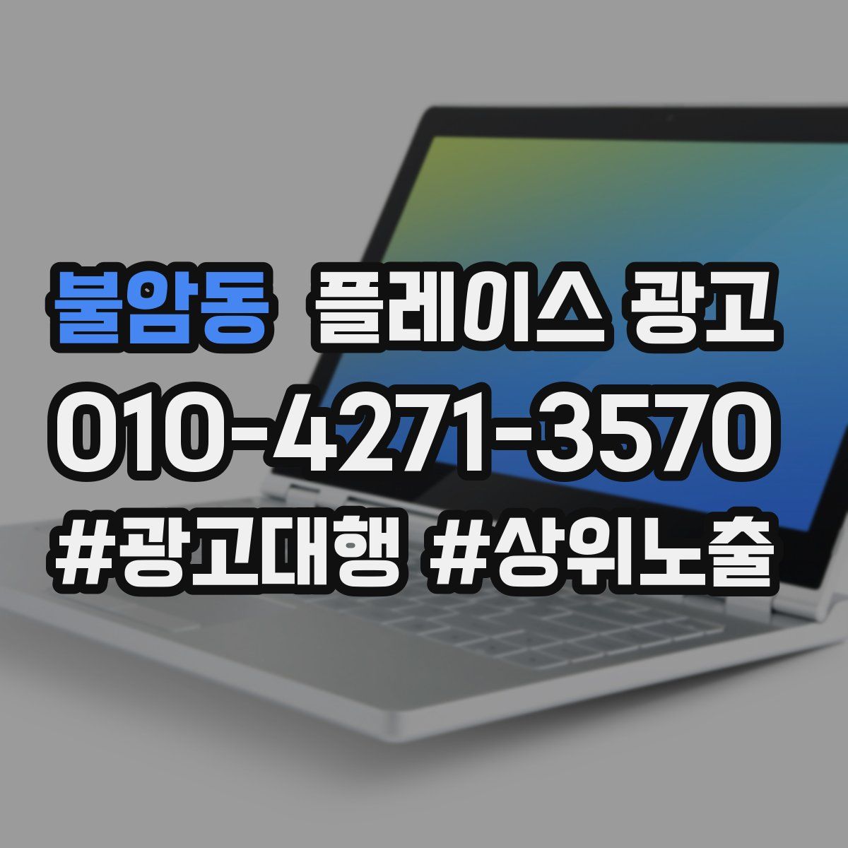 불암동 플레이스 광고