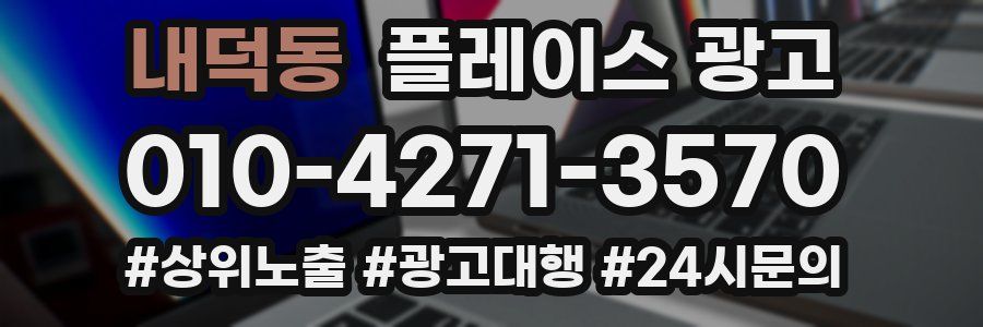 내덕동 플레이스 광고