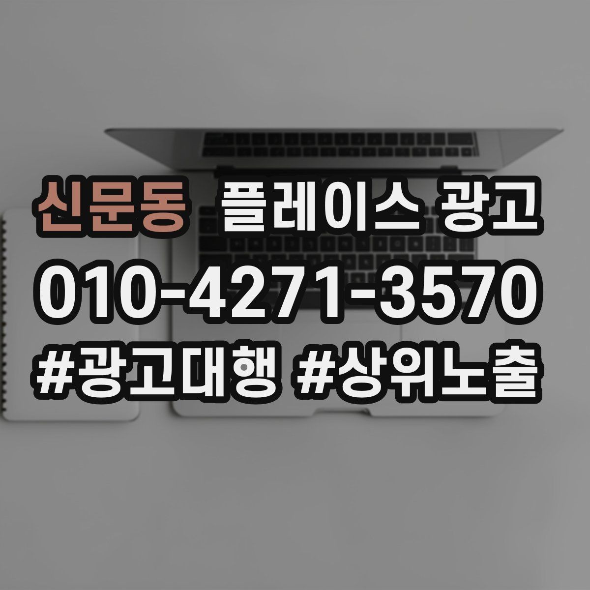 신문동 플레이스 광고 타겟이 넓어질수록 전환이 떨어지는 이유
