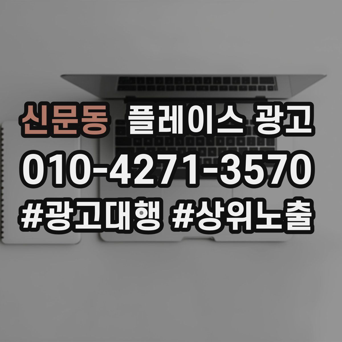신문동 플레이스 광고