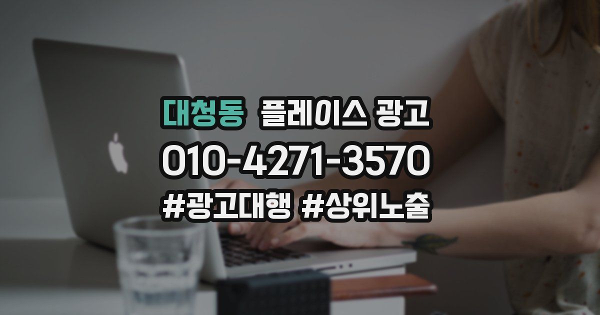 대청동 플레이스 광고