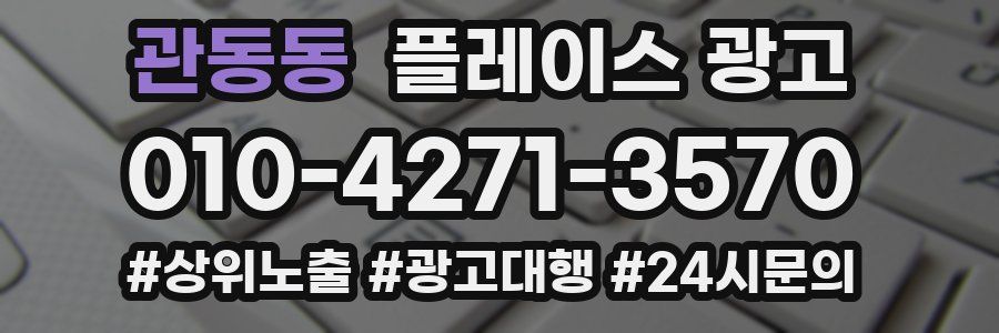 관동동 플레이스 광고