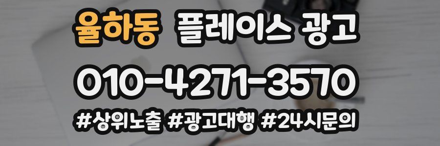 율하동 플레이스 광고