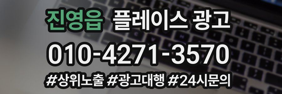 진영읍 플레이스 광고