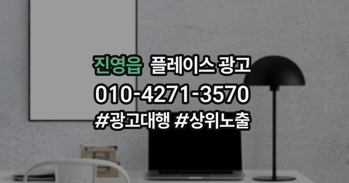 진영읍 플레이스 광고
