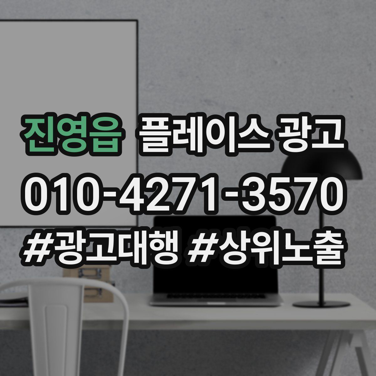 진영읍 플레이스 광고