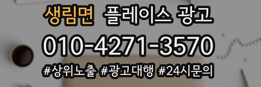생림면 플레이스 광고