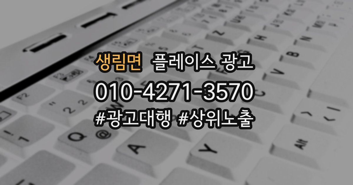 생림면 플레이스 광고