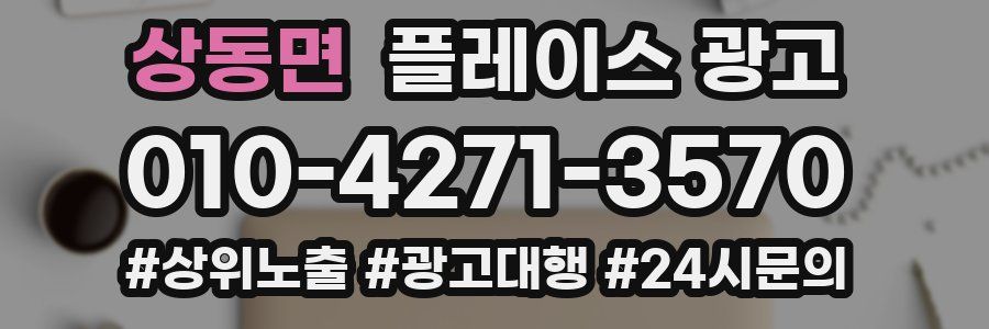 상동면 플레이스 광고