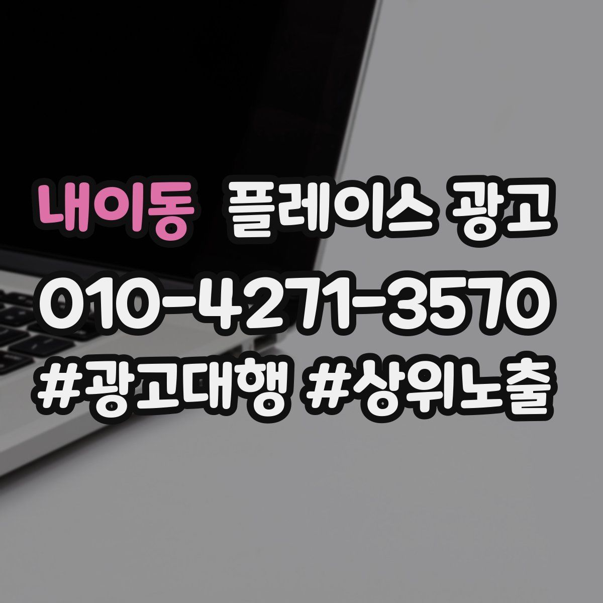 내이동 플레이스 광고