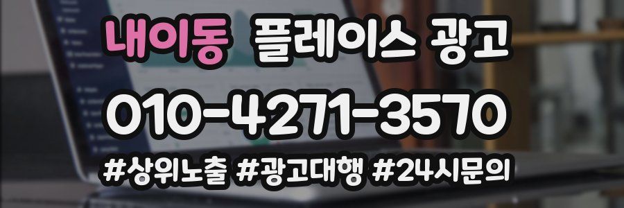 내이동 플레이스 광고