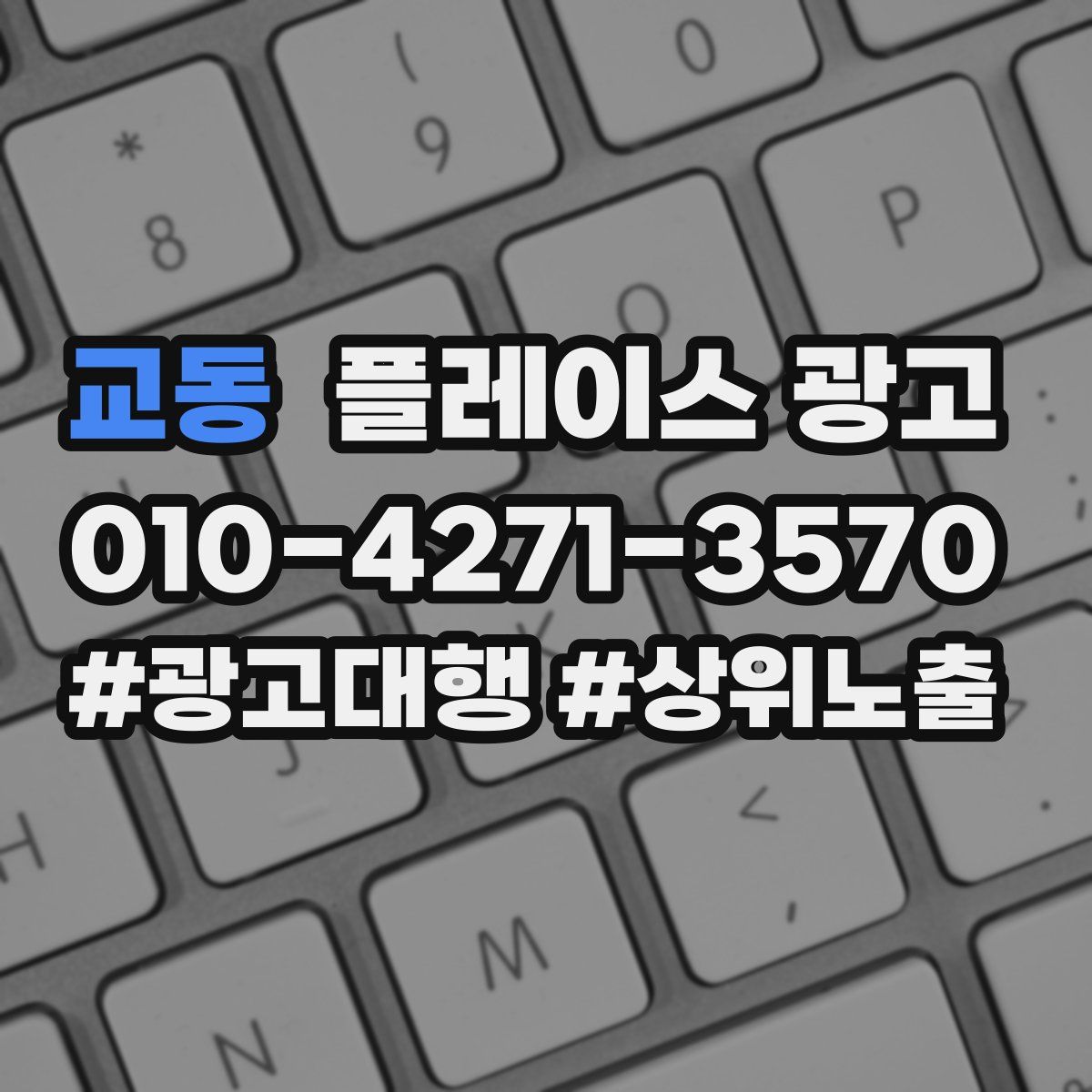 교동 플레이스 광고