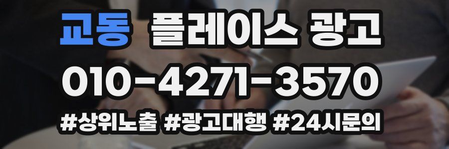 교동 플레이스 광고