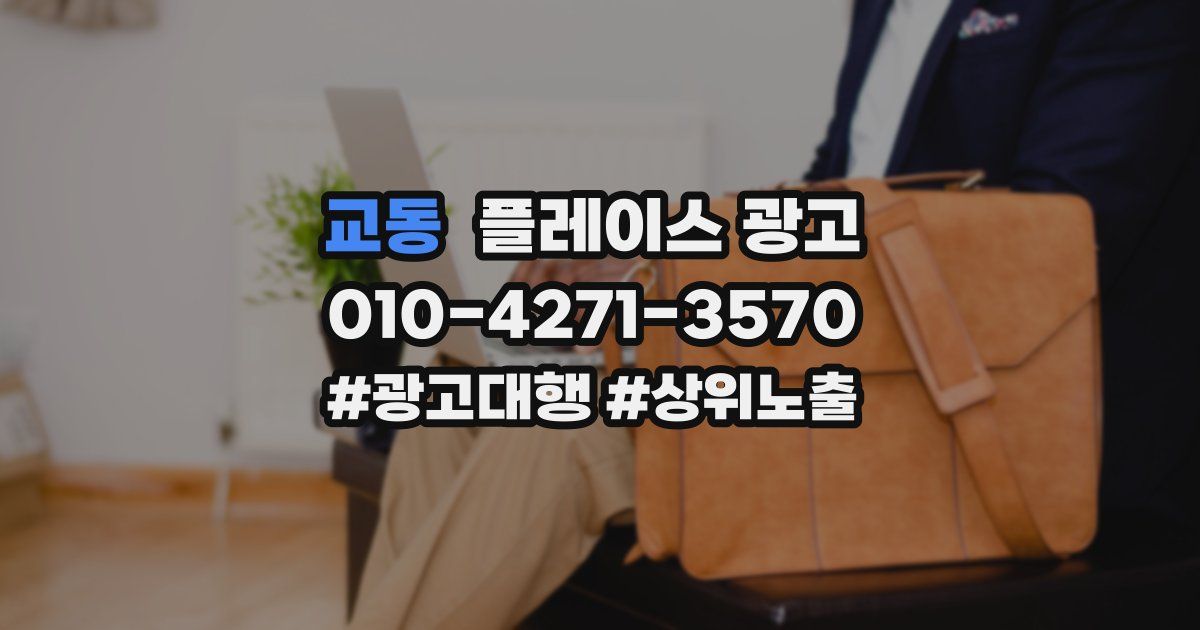 교동 플레이스 광고