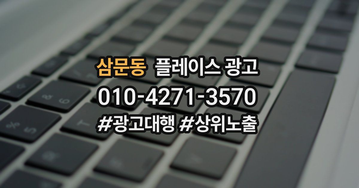 삼문동 플레이스 광고