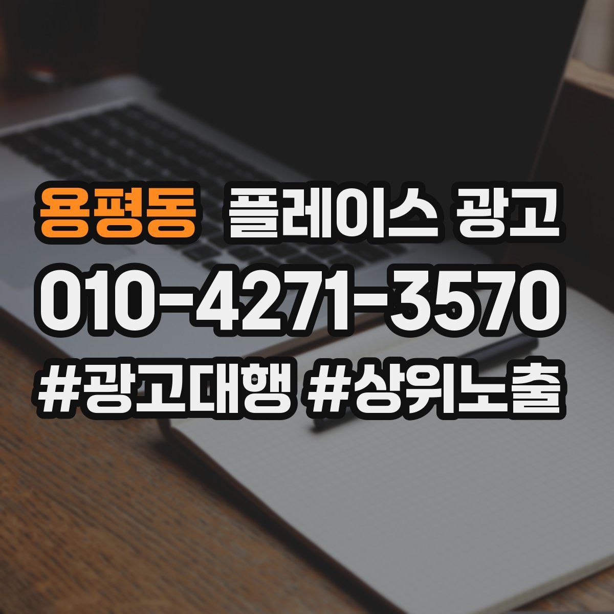 용평동 플레이스 광고