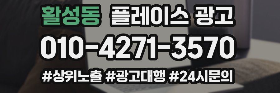 활성동 플레이스 광고