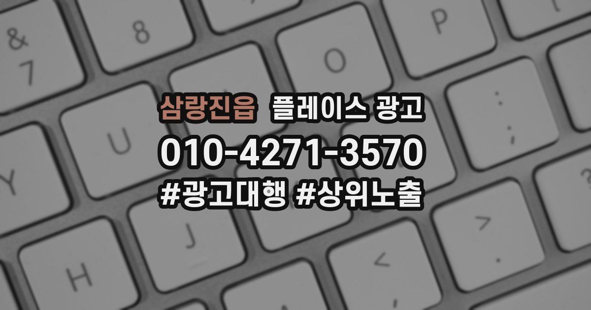 삼랑진읍 플레이스 광고
