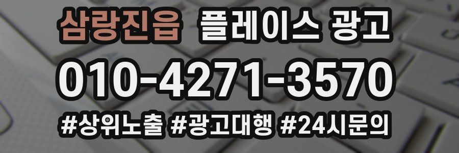 삼랑진읍 플레이스 광고