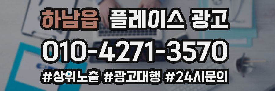 하남읍 플레이스 광고