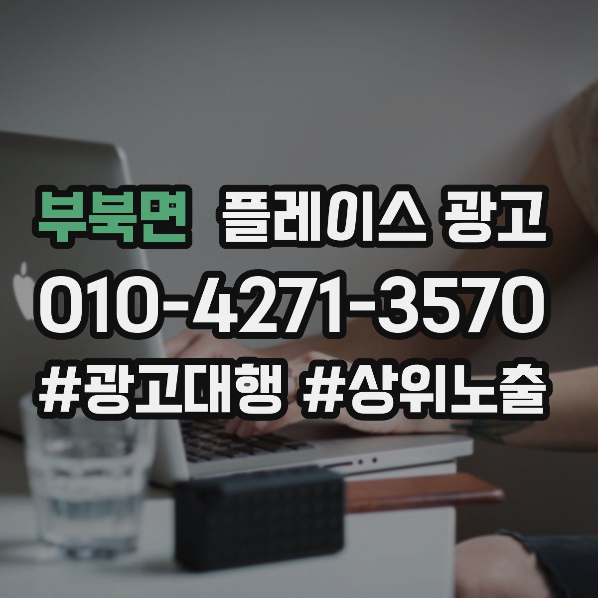 부북면 플레이스 광고
